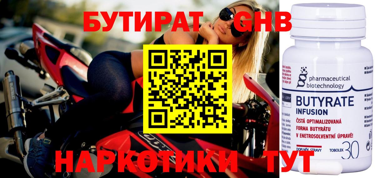 БУТИРАТ  Вход с VPN  Бор  Бутират бутандиол 